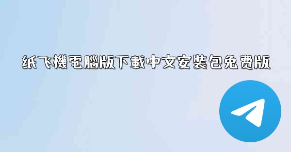 纸飞機電腦版下載中文安裝包免费版