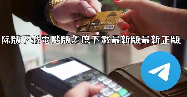 tiktok國际版下載電腦版怎麼下載最新版最新正版