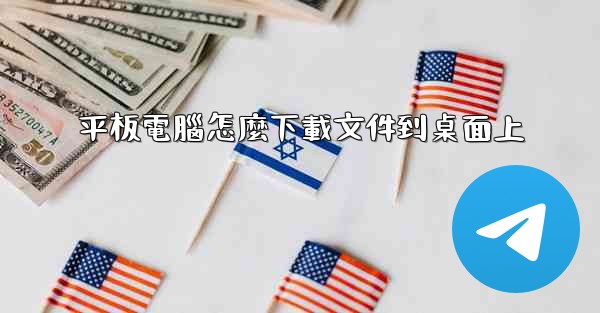 平板電腦怎麼下載文件到桌面上