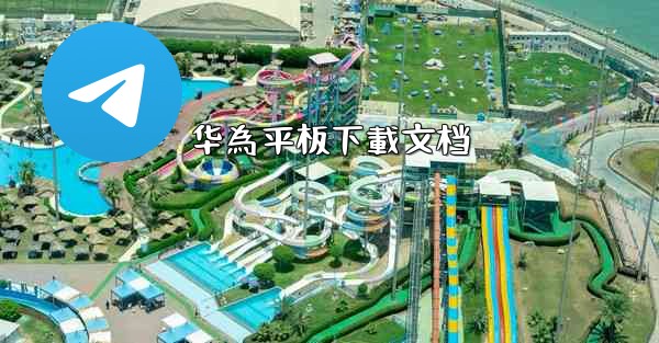 华為平板下載文档