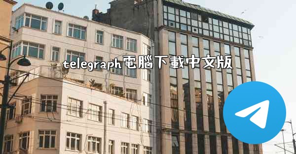 telegraph電腦下載中文版