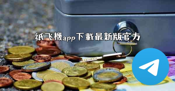 纸飞機app下載最新版官方