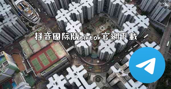 <b>抖音國际版tiktok官網下載</b>