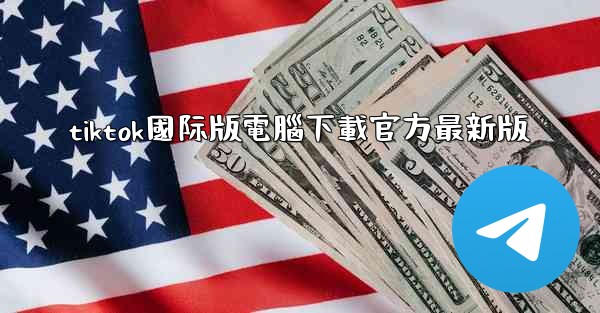 tiktok國际版電腦下載官方最新版