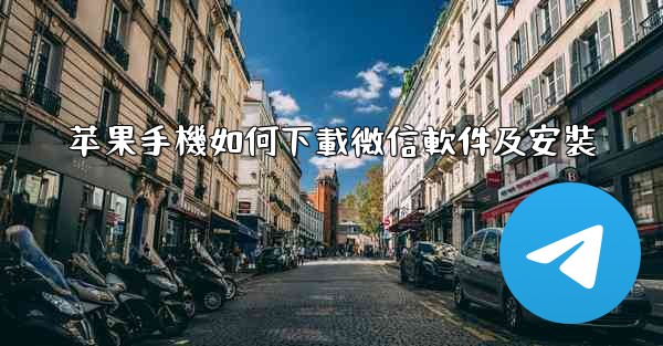 苹果手機如何下載微信軟件及安裝