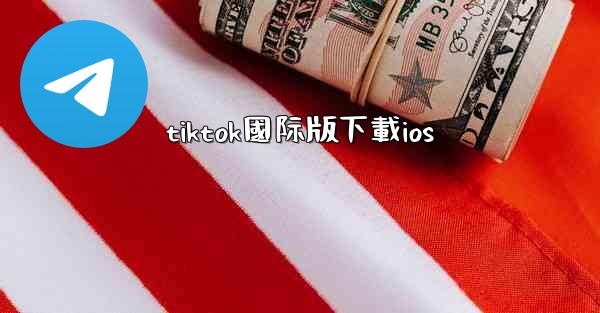 tiktok國际版下載ios