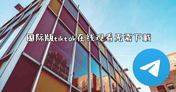 國际版tiktok在线观看无需下載