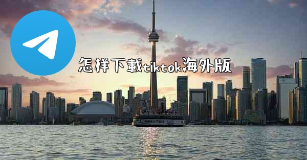 怎样下載tiktok海外版