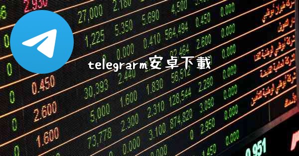 telegrarm安卓下載