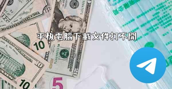 平板電腦下載文件打不開