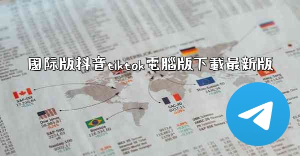 國际版抖音tiktok電腦版下載最新版