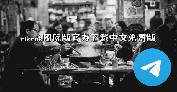 tiktok國际版官方下載中文免费版