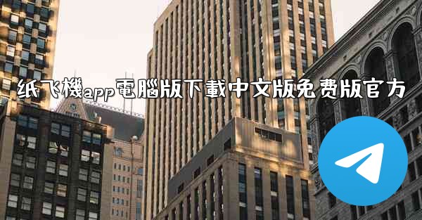 纸飞機app電腦版下載中文版免费版官方