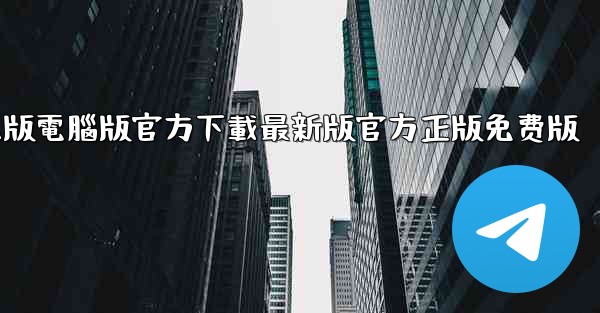tiktok國际版電腦版官方下載最新版官方正版免费版