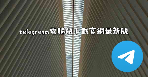 telegream電腦版下載官網最新版