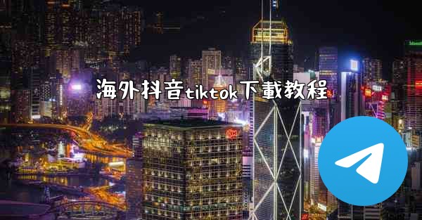 海外抖音tiktok下載教程