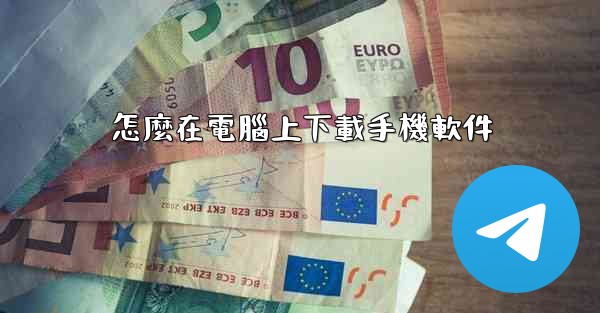 怎麼在電腦上下載手機軟件