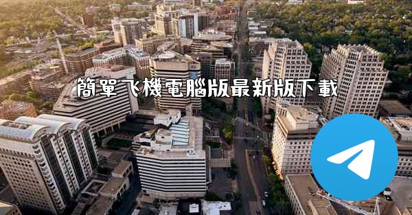 簡單飞機電腦版最新版下載