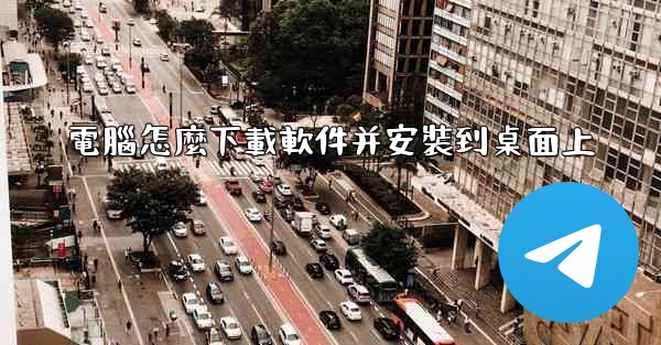 電腦怎麼下載軟件并安裝到桌面上