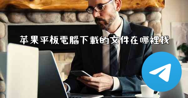 苹果平板電腦下載的文件在哪裡找