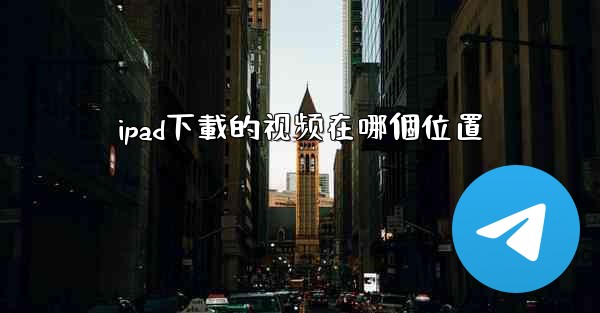 ipad下載的视频在哪個位置