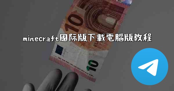 minecraft國际版下載電腦版教程