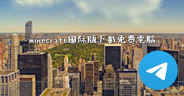 minecraft國际版下載免费電腦