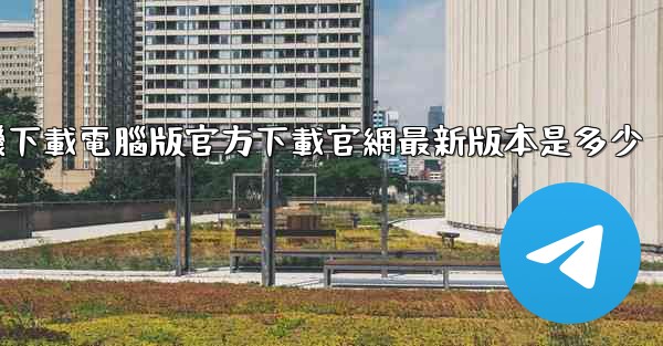 飞機下載電腦版官方下載官網最新版本是多少