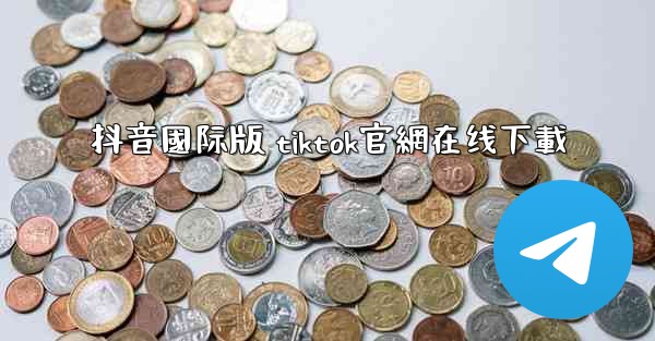 抖音國际版 tiktok官網在线下載