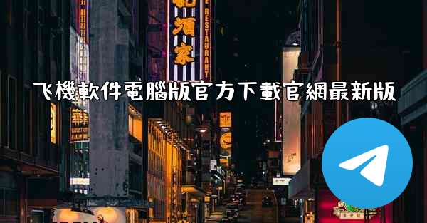 飞機軟件電腦版官方下載官網最新版