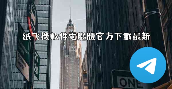 纸飞機軟件電腦版官方下載最新