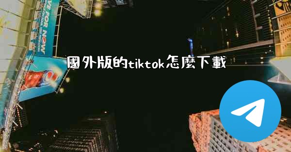 國外版的tiktok怎麼下載