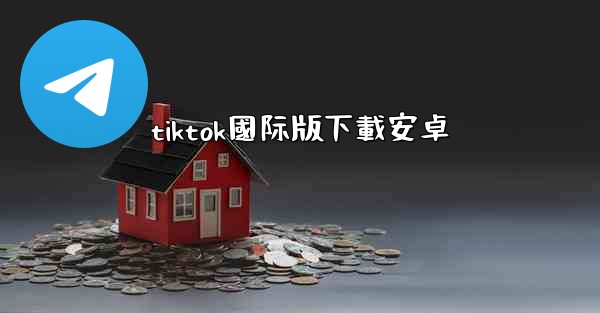 tiktok國际版下載安卓