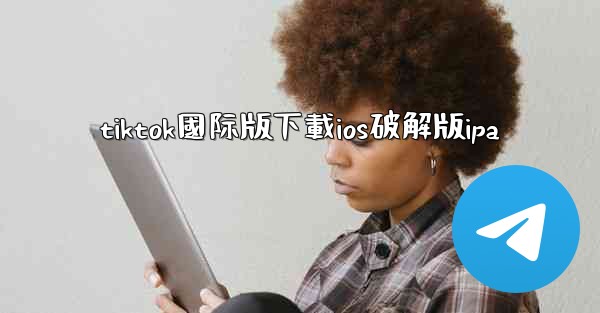 tiktok國际版下載ios破解版ipa