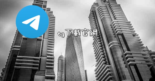 tg下載官網