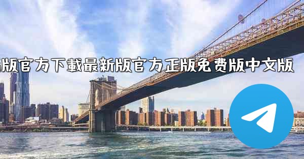 tiktok國际版電腦版官方下載最新版官方正版免费版中文版