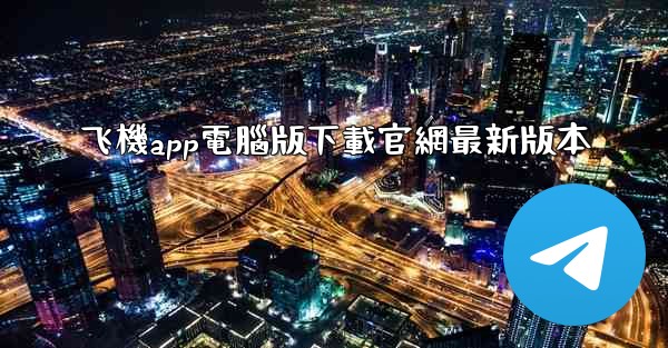 飞機app電腦版下載官網最新版本