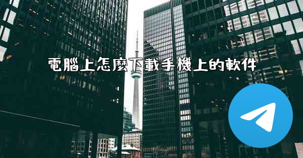 電腦上怎麼下載手機上的軟件