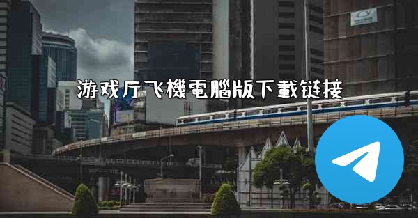 游戏厅飞機電腦版下載链接