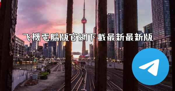 飞機電腦版官網下載最新最新版