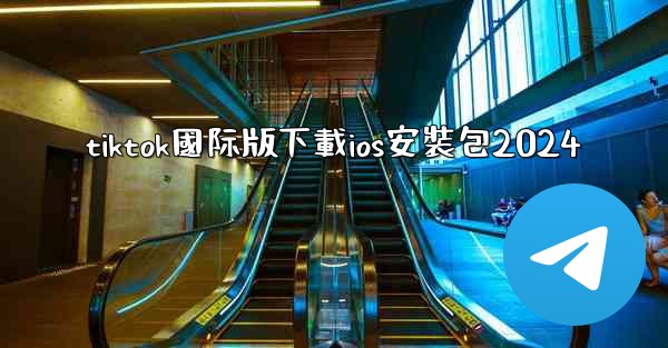 tiktok國际版下載ios安裝包2024