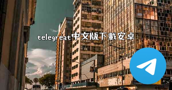 telegreat中文版下載安卓