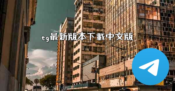 tg最新版本下載中文版