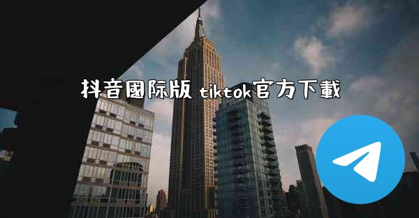 抖音國际版 tiktok官方下載