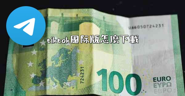 tiktok國际版怎麼下載