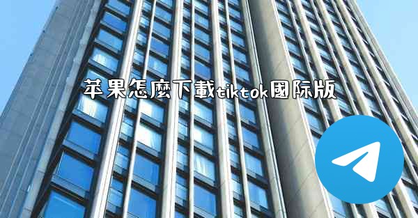 苹果怎麼下載tiktok國际版