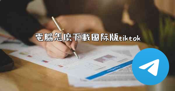 電腦怎麼下載國际版tiktok
