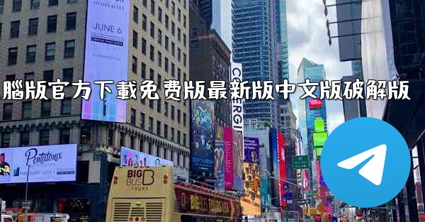 tiktok國际版電腦版官方下載免费版最新版中文版破解版