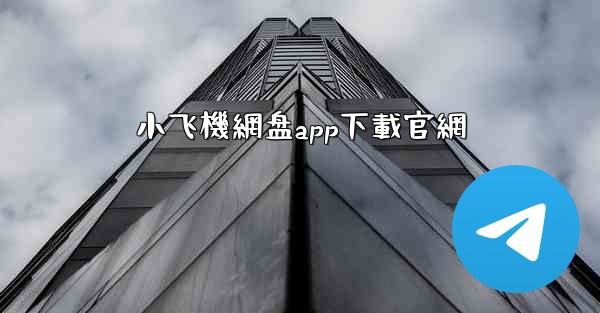 小飞機網盘app下載官網