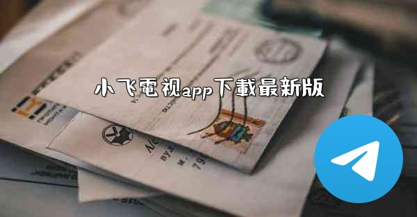 小飞電视app下載最新版